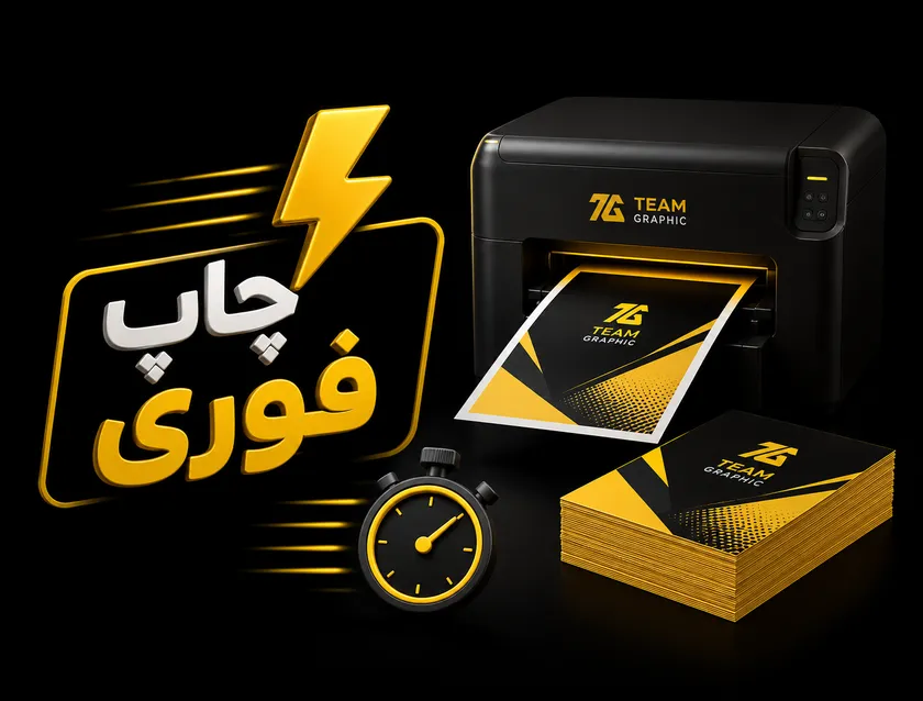 چاپ فوری