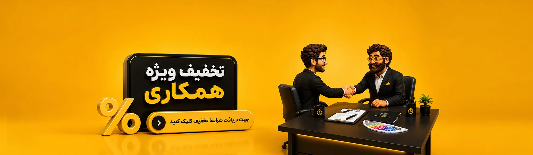 تخفیف همکاری