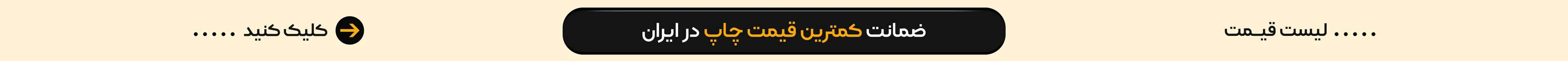 ضمانت کمترین قیمت چاپ در ایران