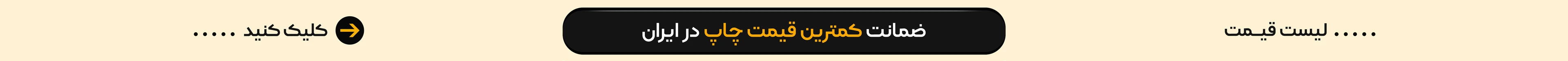 ضمانت کمترین قیمت چاپ در ایران